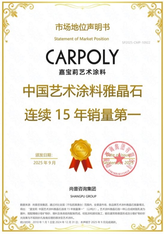 3.jpg 嘉宝莉荣获尚普咨询集团系列市场地位声明 中国化工网,okmart.com