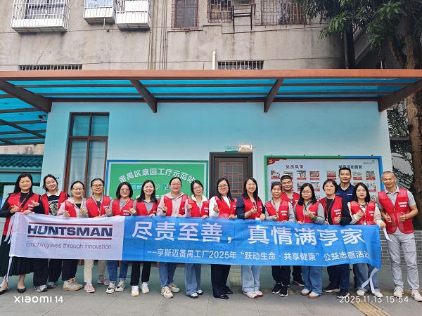 善行致远：亨斯迈社会责任行动“三重奏” 中国化工网,okmart.com