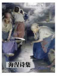 德国诗人海涅诞辰(转自:历史上的今天。com)