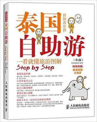 泰国自助游(第2版)