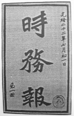 清庆祝改《时务报》为官办(歷史上的今天。中国)