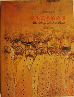 原生艺术的故事