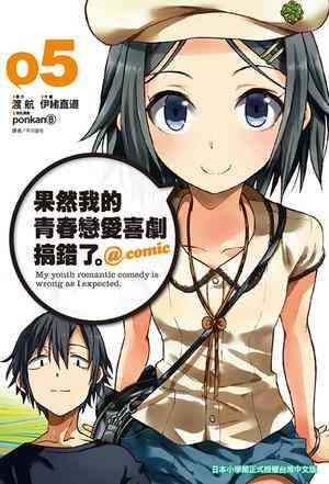 果然我的青春戀愛喜劇搞錯了。@comic(05)