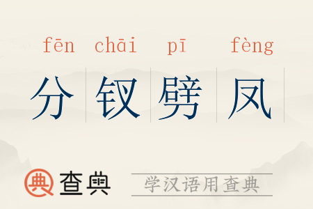 分钗劈凤